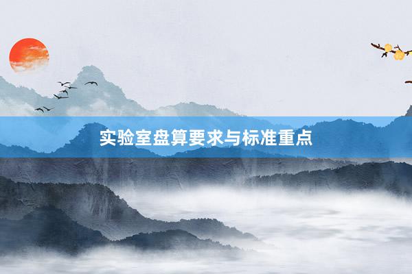 实验室盘算要求与标准重点