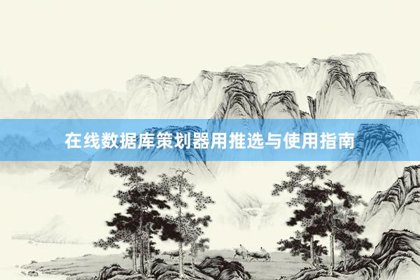 在线数据库策划器用推选与使用指南