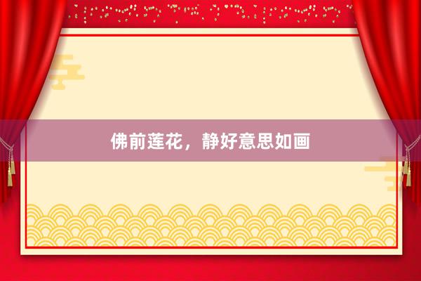佛前莲花，静好意思如画