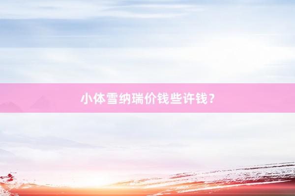 小体雪纳瑞价钱些许钱？