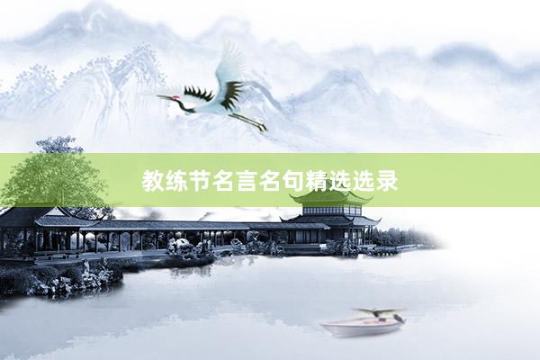 教练节名言名句精选选录